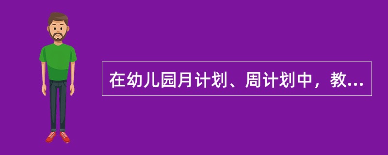 在幼儿园月计划、周计划中，教师制定的目标是（）。