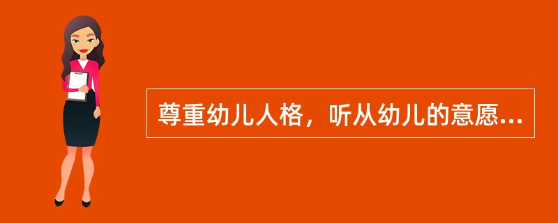 尊重幼儿人格，听从幼儿的意愿和决定是幼儿教师的义务。（）