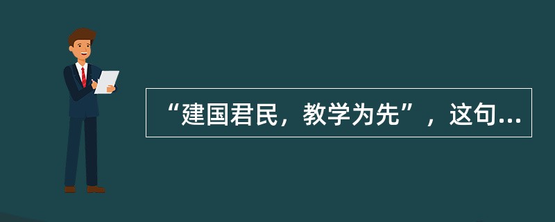 “建国君民，教学为先”，这句话出自（）。