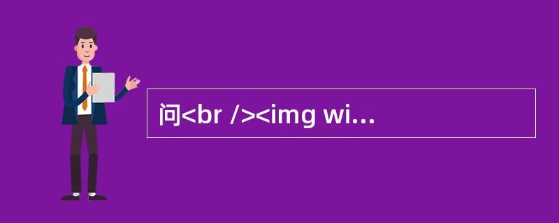 问<br /><img width="427" height="255" src="https://img.zhaotiba.com