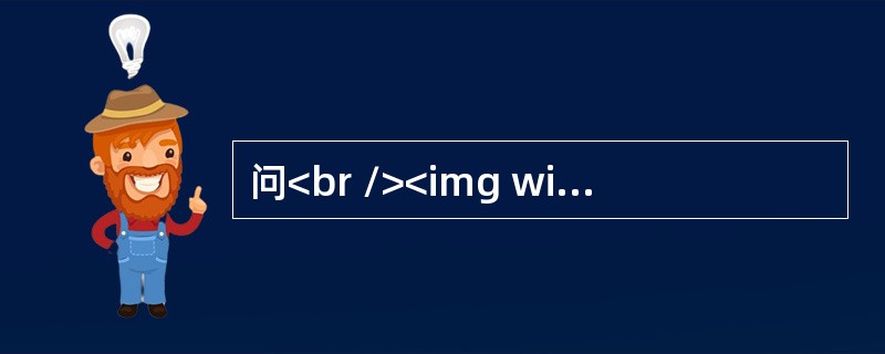 问<br /><img width="643" height="106" src="https://img.zhaotiba.com