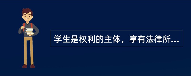 学生是权利的主体，享有法律所规定的各项（）。