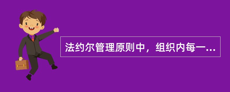 法约尔管理原则中，组织内每一个人只能服从一个上级并接受他的命令，这一原则是（）。