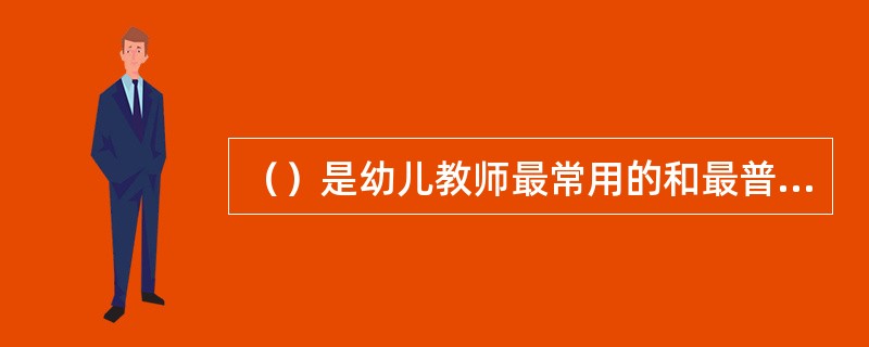 （）是幼儿教师最常用的和最普遍使用的教育教学方法。