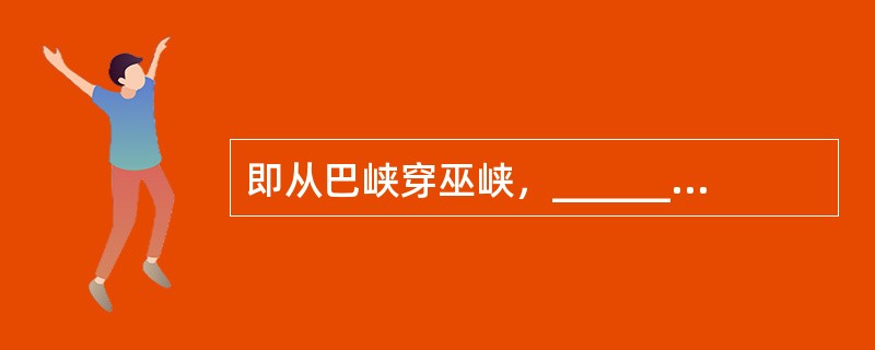 即从巴峡穿巫峡，__________。(杜甫《闻官军收河南河北》)