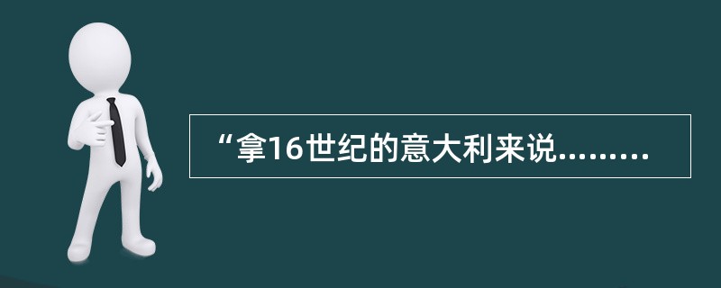 “拿16世纪的意大利来说……在外部因素使其丧失了经济强国的地位之后，内部文化仍可达到巅峰。”这里所说的“外部因素”是指()。