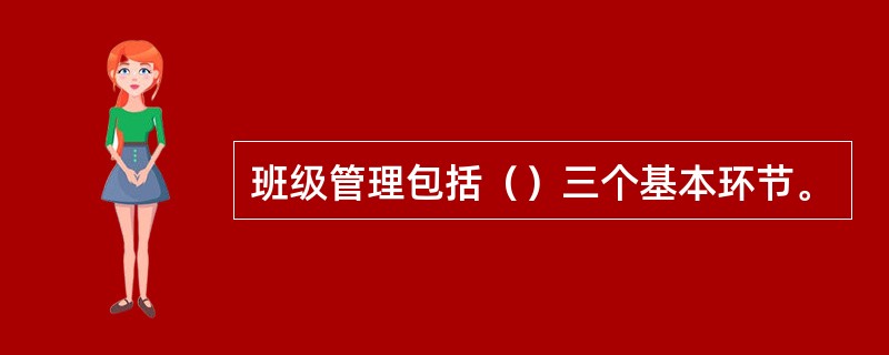 班级管理包括（）三个基本环节。