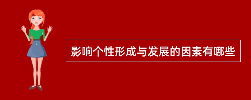 影响个性形成与发展的因素有哪些