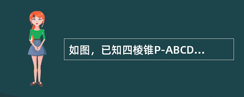 如图，已知四棱锥P-ABCD底面ABCD为矩形，侧棱PA⊥ABCD，AB=AP=21/2AD=2，E，F分别为PC，AB的中点。(I)证明：EF∥面PAD。(II)求三棱锥B-PFC的体积。<b