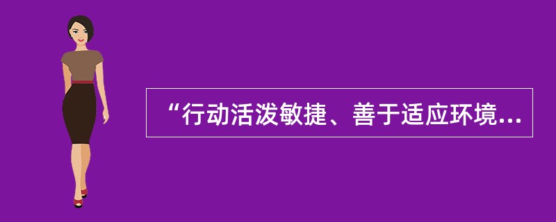 “行动活泼敏捷、善于适应环境变化”属于哪种气质类型（）