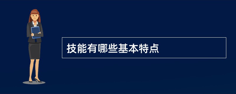 技能有哪些基本特点