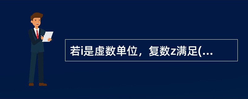 若i是虚数单位，复数z满足(1+i)z=i，则复数2对应的复平面上的点的坐标是____________。