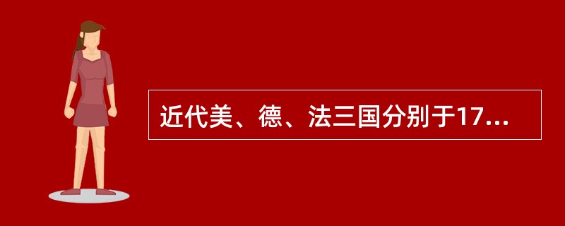 近代美、德、法三国分别于1787年、1871年、1875年制定和颁布了本国宪法，三国宪法的相同点主要有()。①实行责任内阁制②是成熟的资产阶级代议制③议会都是两院制④促进了本国社会的发展