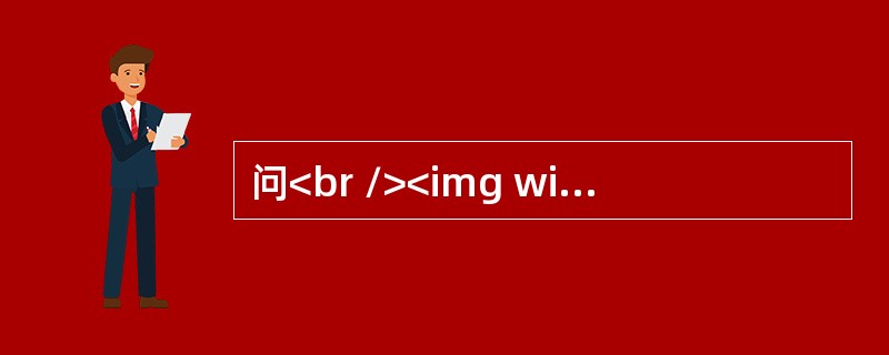 问<br /><img width="574" height="183" src="https://img.zhaotiba.com