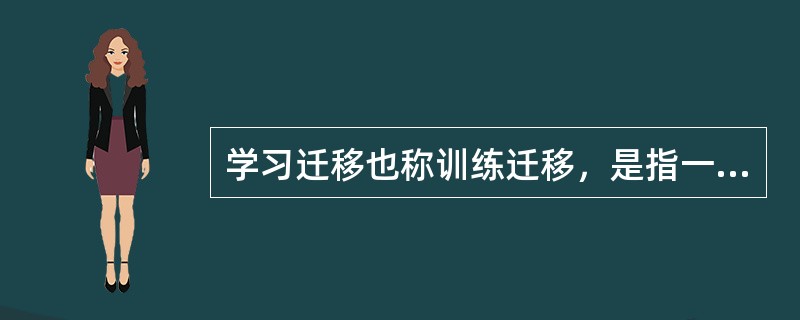 学习迁移也称训练迁移，是指一种学习对（）。