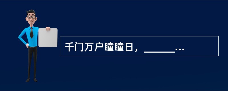 千门万户瞳瞳日，___________。(王安石《元日》)