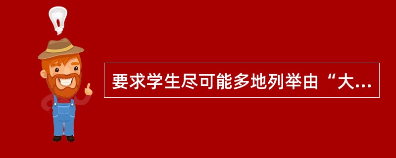 要求学生尽可能多地列举由“大地” 一词所想到的事物，是为训练学生的（）。