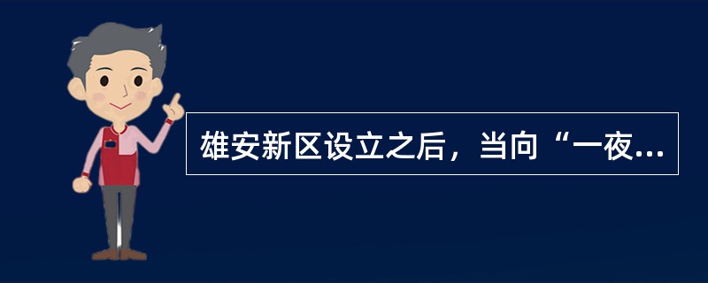 雄安新区设立之后，当向“一夜崛起之城”深圳学习。深圳经济迅速发展得益于()。