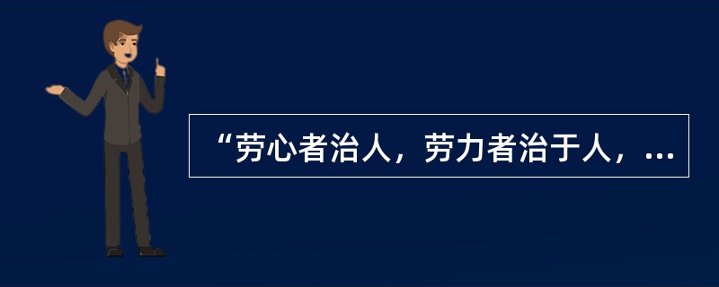 “劳心者治人，劳力者治于人，治于人者食人，治人者食于人。”反映了古代教育的（）。