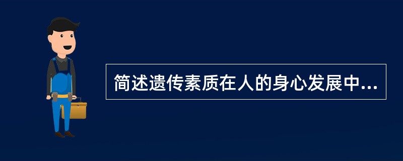 简述遗传素质在人的身心发展中的作用。