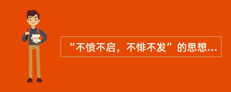 “不愤不启，不悱不发”的思想最早出自（）。