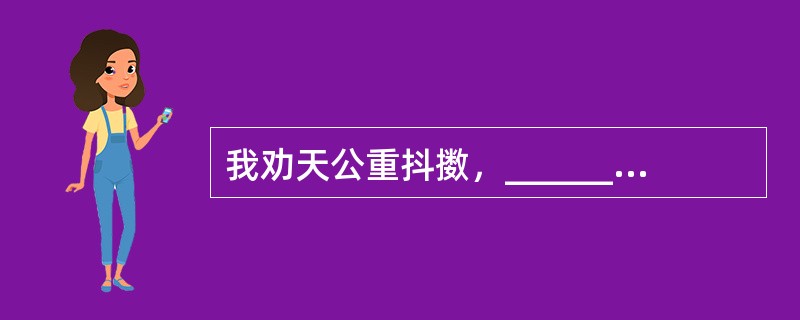 我劝天公重抖擞，__________。(龚自珍《己亥杂诗》)