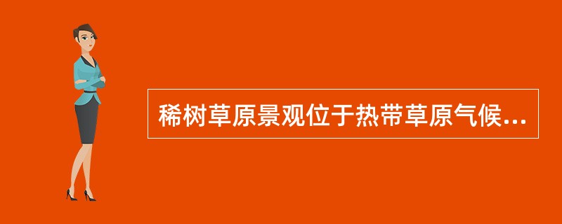 稀树草原景观位于热带草原气候区。()