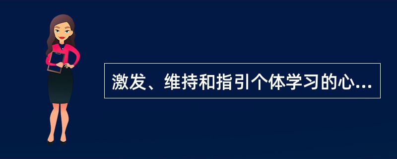 激发、维持和指引个体学习的心理动因或内部动力称为（）。