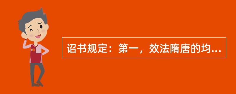 诏书规定：第一，效法隋唐的均田制，实行“班田收授法”。……第二，关于租税，效法唐朝租庸调制，受田农民必须向国家交谷(租)、服劳役或纳布代役(庸)，交地方土产(调)。根据你的判断，颁发诏书的是()。