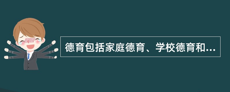 德育包括家庭德育、学校德育和（）等形式。