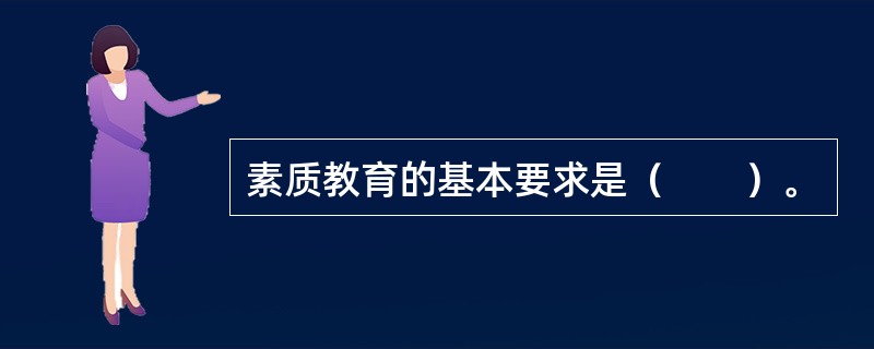 素质教育的基本要求是（　　）。