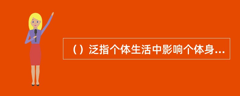 （）泛指个体生活中影响个体身心发展的一切外部因素。