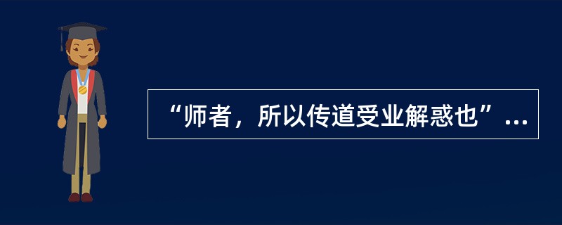 “师者，所以传道受业解惑也”出自（）。