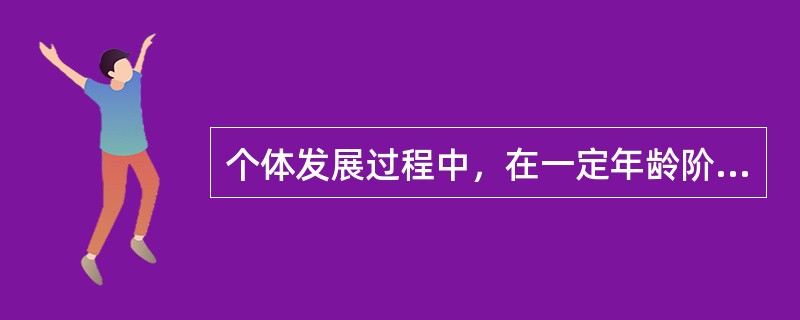 个体发展过程中，在一定年龄阶段所形成的一般的、典型的、本质的特征称为（）。