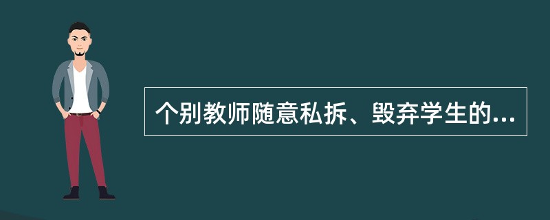 个别教师随意私拆、毁弃学生的信件、日记的行为侵犯了学生的（）。