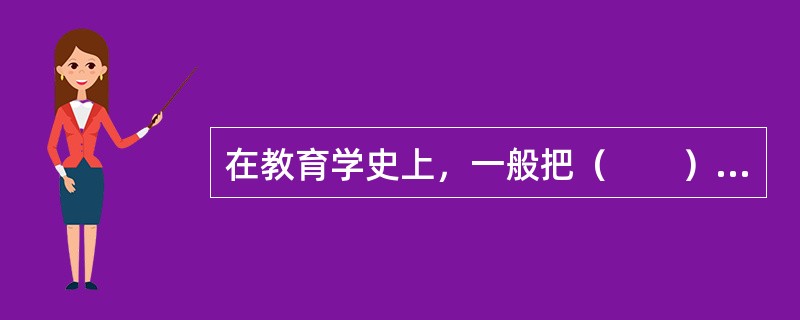 在教育学史上，一般把（　　）看成是第一本教育学专著。