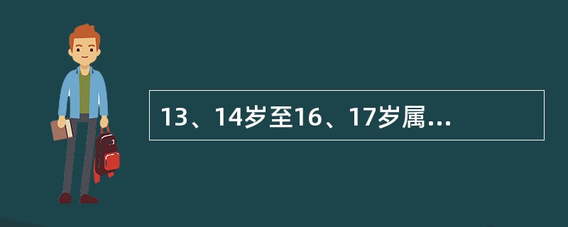 13、14岁至16、17岁属于人生的（）。