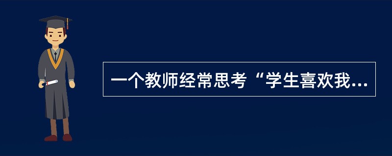 一个教师经常思考“学生喜欢我吗”和“同学们怎样看待我”等问题时，说明该教师已进入关注情境阶段。（　　）