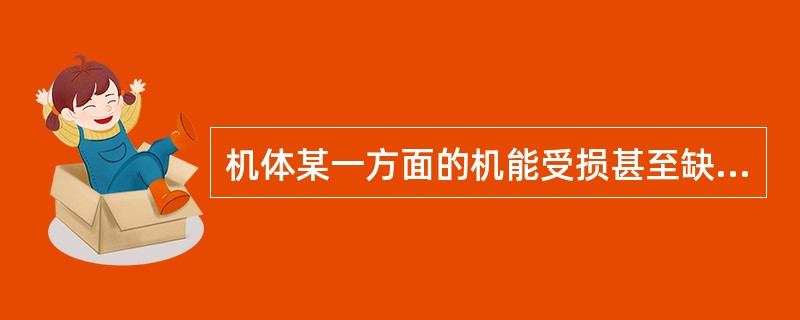 机体某一方面的机能受损甚至缺失后，可通过其他方面的超常发展得到部分补偿，这体现了个体的身心发展具有（）。