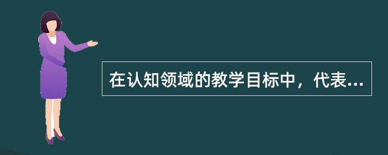 在认知领域的教学目标中，代表最低水平的理解是（　　）。