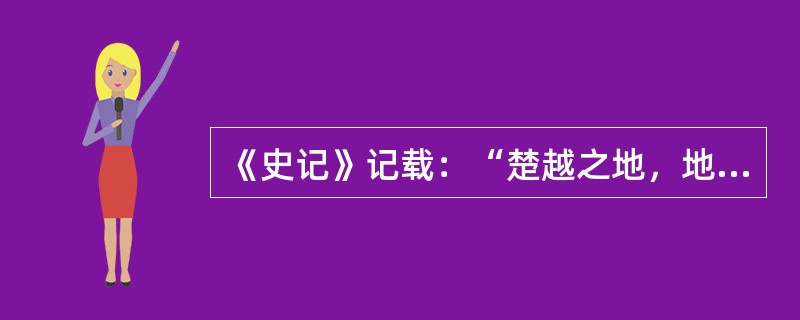 《史记》记载：“楚越之地，地广人稀……无积聚而多贫。”《宋书》曾经记载：“江南……地广野丰……一岁或稔，则数郡忘饥。”江南地区产生这种变化的原因不包括()。
