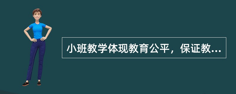小班教学体现教育公平，保证教学质量在实施中应注意（）。