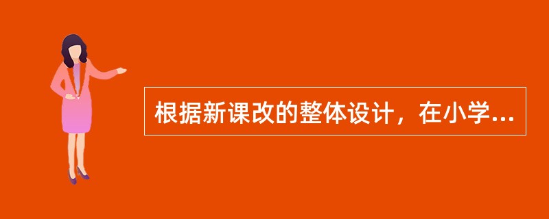 根据新课改的整体设计，在小学阶段（　　）。