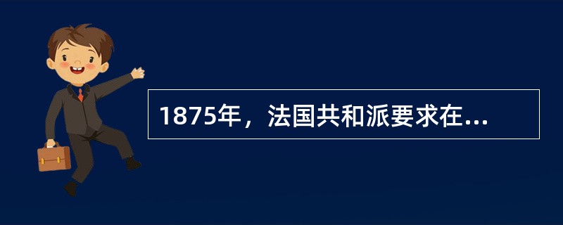 1875年，法国共和派要求在宪法中明确写上“共和国”字样的议案被保皇派否决后，提出了一项宪法修正案：“共和国总统，由参议院与众议院联合而成的国民议会，依绝对多数票选出。”该议案以一票多数获得通过。由此