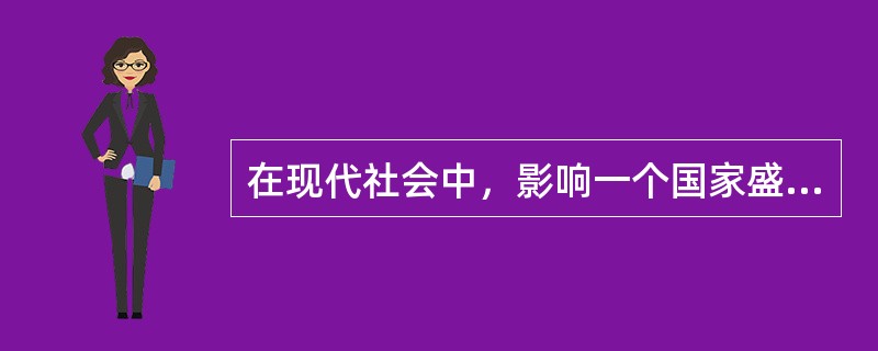 在现代社会中，影响一个国家盛衰强弱的关键因素是（）。