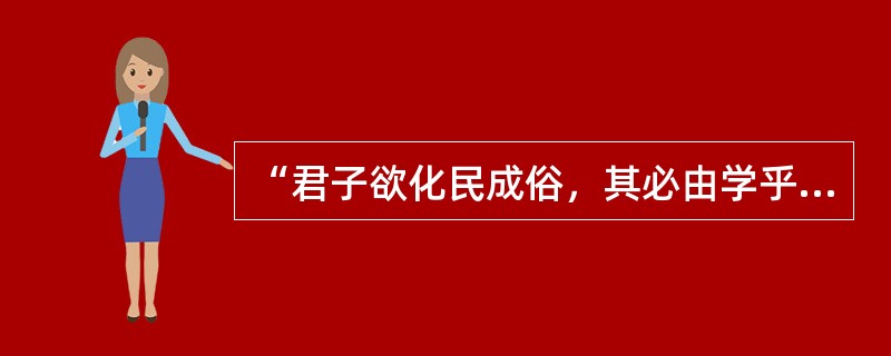 “君子欲化民成俗，其必由学乎”“古之王者，建国君民，教学为先”体现了（）的教育目的观。