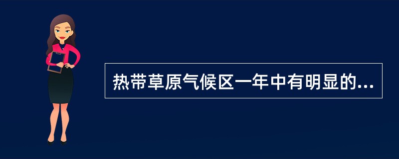 热带草原气候区一年中有明显的干湿季之分，干季一片枯黄，湿季一片葱绿。()