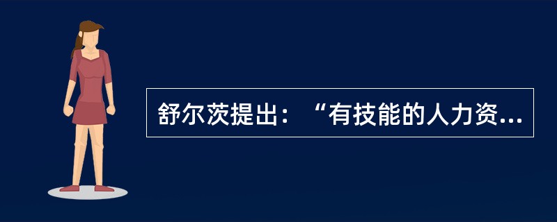 舒尔茨提出：“有技能的人力资源是一切资源中最重要的资源，人力资本投资大于物力资本投资的收益。”这一观点体现了教育的（）。