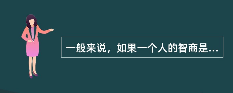 一般来说，如果一个人的智商是100，说明这个人的智力处于（　　）水平。