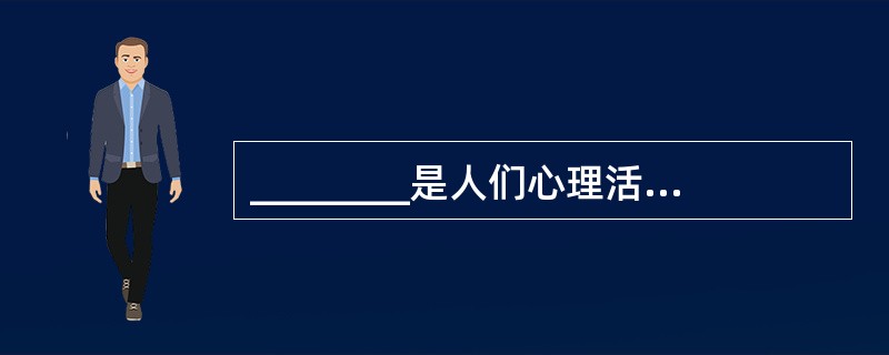 ________是人们心理活动表现在强度、速度、稳定性和灵活性方面的动力特征。